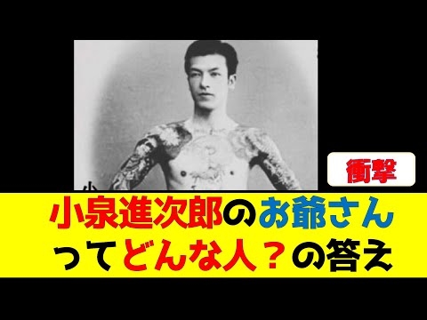 小泉進次郎のお爺さんってどんな人？の答えがこちらです!?