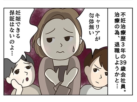 「子持ち友人のSNSは全ミュート、ストレスで円形脱毛症に...」不妊治療歴3年の激務会社員39歳。もうキャリアを捨てていい?