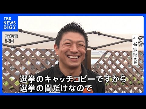 差別煽るリスクは？参政党・神谷代表「日本人ファーストは選挙の間だけ」｜TBS NEWS DIG