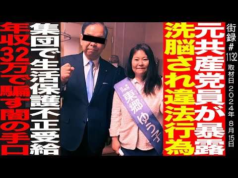 元共産党員が暴露/洗脳され違法行為/集団で生活保護不正受給/年収32万で騙す闇の手口/東郷ゆう子