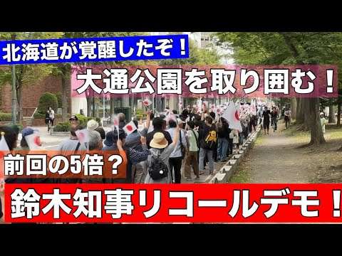 【速報】ついに北海道民が覚醒した！勢い増す鈴木知事リコールデモ！大通公園を取り囲む！道民の怒り止まず•••