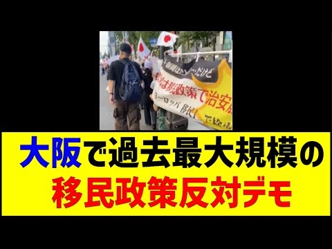 大阪で過去最大規模の移民政策反対デモ