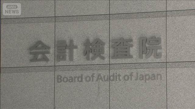 必要性確認しないまま国際機関に4530億円を拠出　会計検査院が指摘（テレビ朝日系（ANN）） - Yahoo!ニュース