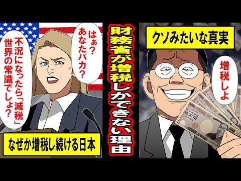 【実話】財務省が増税しかできない理由‥「不況になったら減税」が世界の常識なのに、増税を続ける財務省のくそみたいな真実