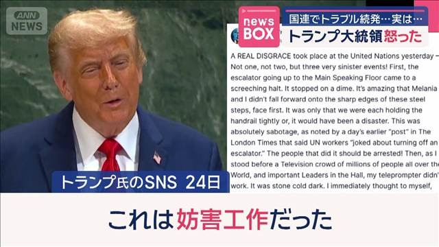 トランプ大統領怒った　国連でトラブル続発で　原因、実は…（テレビ朝日系（ANN））のコメント一覧 - Yahoo!ニュース