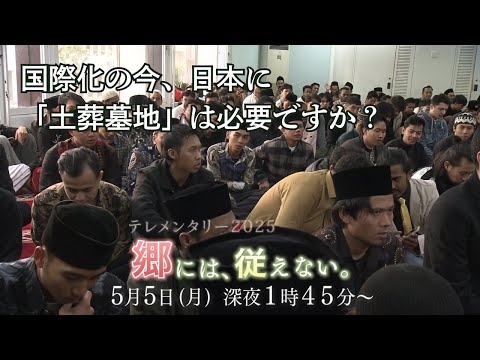 【予告・2分版】テレメンタリー2025 「郷には、従えない。～土葬墓地と国際化～」 2025/5/5(月)深夜1:45 OAB大分朝日放送にて放送