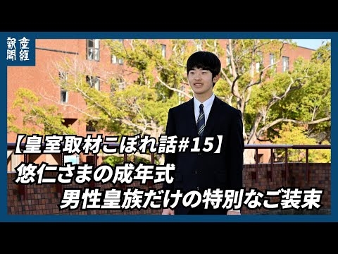 男性皇族だけの特別なご装束姿に　悠仁さまの成年式　４０年ぶり伝統儀式の見どころ解説