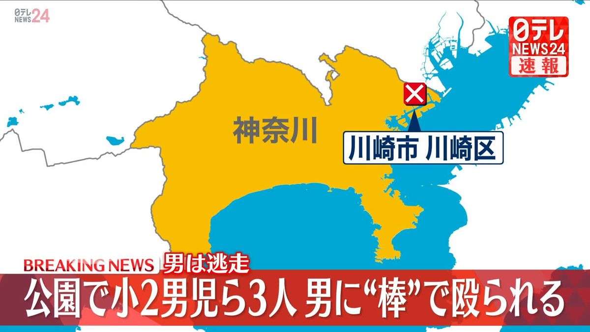 【速報】小学生の男子児童ら3人が男に棒状のもので殴られ軽傷、男は現場の公園から逃走　傷害事件として捜査　神奈川県警（2025年9月22日掲載）｜日テレNEWS NNN
