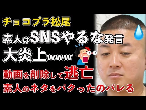チョコプラ松尾、素人はSNSやるな！大炎上したため動画を削除して逃亡！www【Masaニュース雑談】