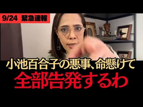 ※消される前に見てください…小池の悪事すべてを告発します