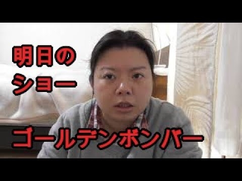「地球人が歌う」【明日のショー/ゴールデンボンバー】（田山わこ） 歌ってみた 『原曲を聴きながら歌います』