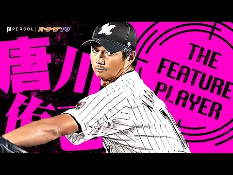 唐川侑己『抜群の制球力で7回80球3安打無四球無失点…今季初先発で初勝利！』《THE FEATURE PLAYER》