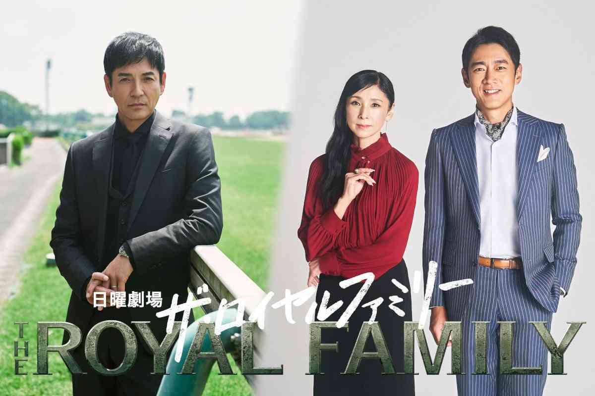 日曜劇場『ザ・ロイヤルファミリー』豪華キャスト一挙解禁