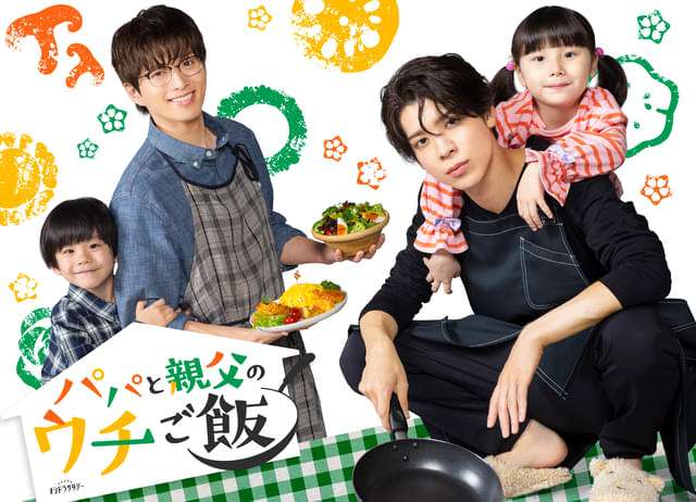 松島聡×白洲迅主演で「パパと親父のウチご飯」ドラマ化！　白洲「底抜けにいいヤツ！」と語る松島と再共演