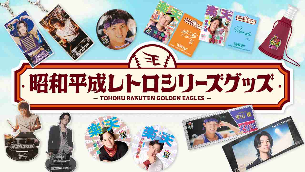 【9/12(金)】昭和平成レトロシリーズのグッズが販売! - 東北楽天ゴールデンイーグルス