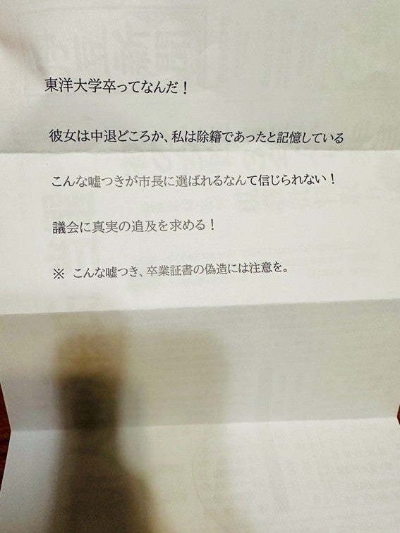 学歴詐称疑惑の伊東市長が「卒業証書見せて冤罪晴らしたら？」に対し返信「大学は、卒業しておりません。除籍になっております」コメ殺到