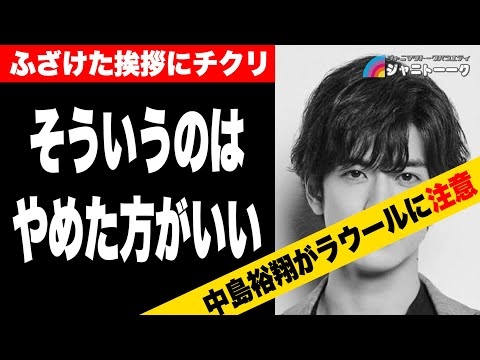 #499 中島裕翔がラウールの挨拶を注意した件について