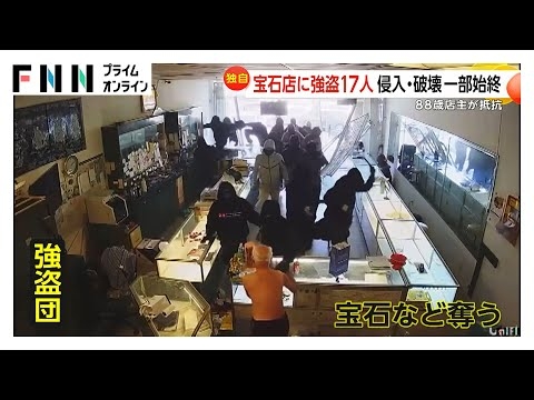 強盗団17人が宝石店に…88歳店主が抵抗も突き飛ばされ脳卒中で一時入院　犯行時間はわずか1分足らず被害額は最大1500万円　アメリカ