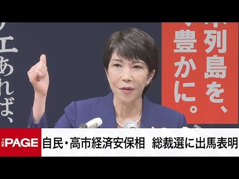 自民党・高市早苗経済安保相が会見　総裁選に出馬表明（2024年9月9日）