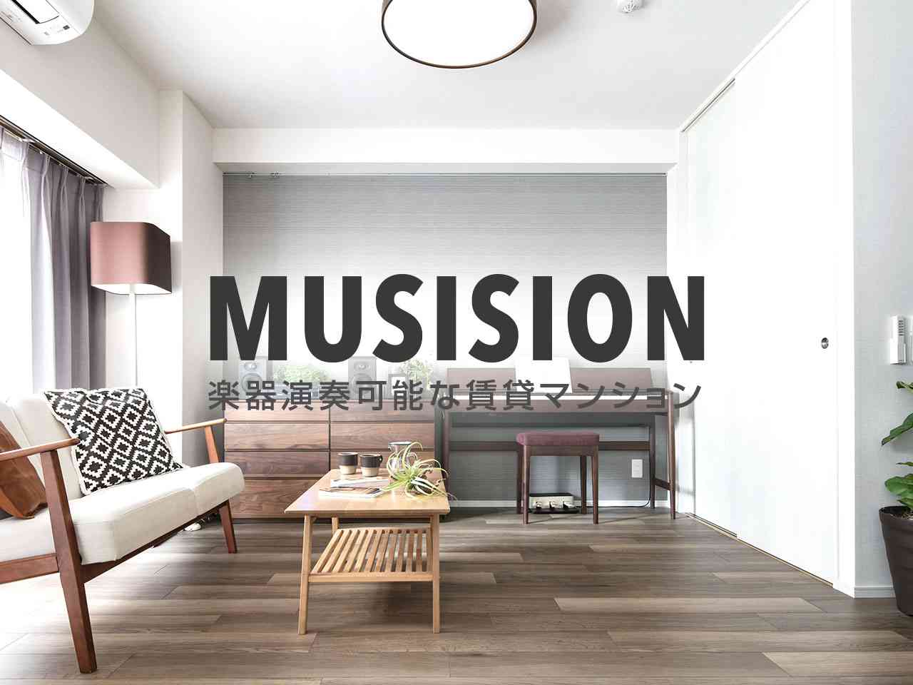 24時間楽器演奏可能な防音賃貸マンション Musision (ミュージション)｜楽器可 賃貸マンション