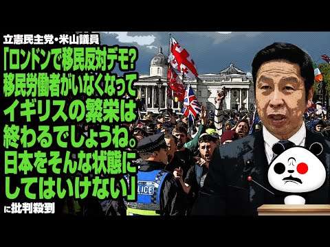 立憲民主党・米山議員「ロンドンで移民反対デモ？移民労働者がいなくなってイギリスの繁栄は終わるでしょうね。日本をそんな状態にしてはいけない」に批判殺到