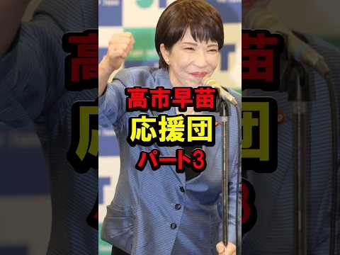 高市早苗応援団パート3 #自民党 #総裁選 #推薦人