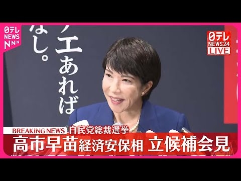 【自民党総裁選】高市早苗氏が出馬会見「日本列島を、強く豊かに。」