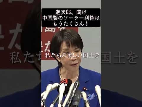 高市早苗がメガソーラー利権の進次郎に痛烈アンサー