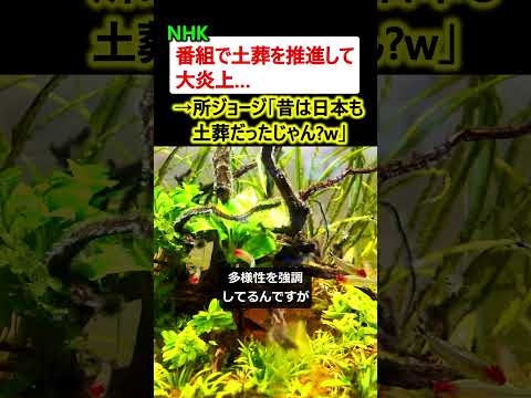 NHK、番組で土葬を推進して大炎上 →所ジョージ「昔は日本も土葬だったじゃん?w」