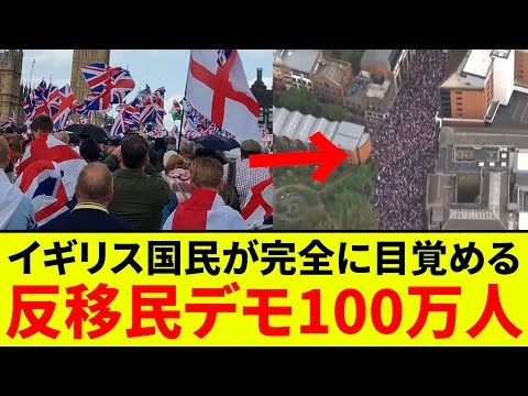 【大朗報】イギリスさん、反移民デモに100万人規模集まるwwwwwwwwww