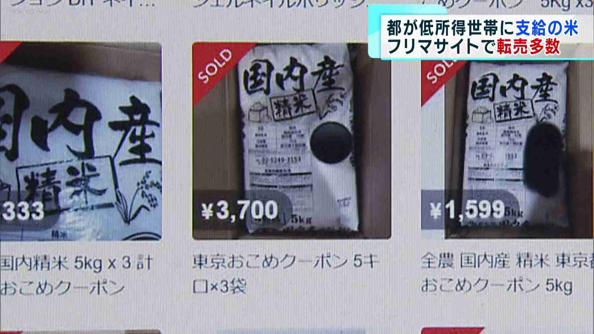 低所得世帯に支給の米　ネットで転売　都のおこめクーポン事業｜TOKYO MX+（プラス）