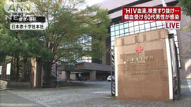 “HIV血液”で60代男性が感染…性的関係ウソ申告も
