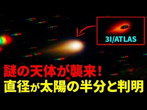 直径が太陽の半分に及ぶ、謎の天体が襲来！最新の観測が示した衝撃の結果【3I/ATLAS】