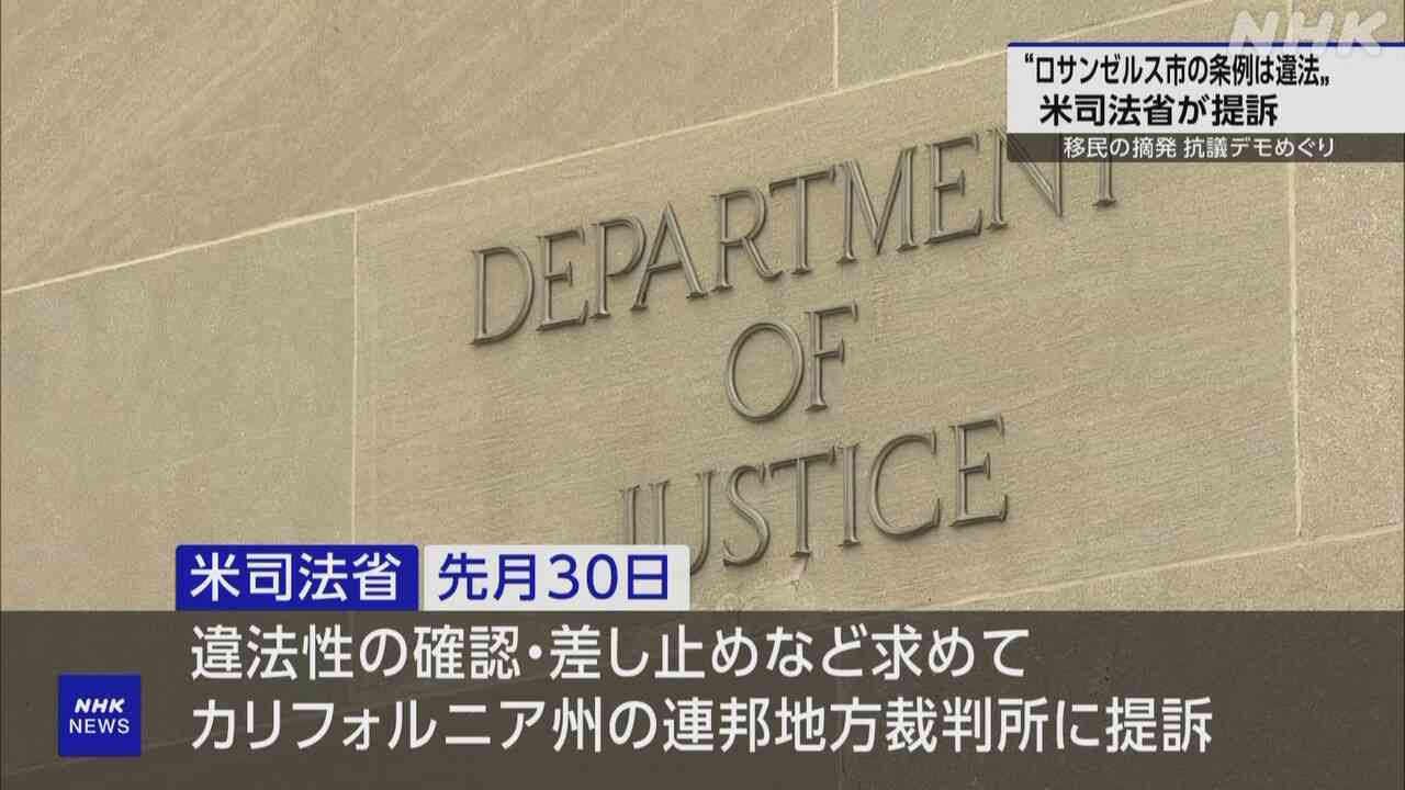 米司法省 ロサンゼルスでの暴徒化めぐり 市の条例は違法と提訴 | NHK | アメリカ
