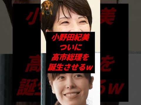 ㊗️30万再生！小野田紀美、ついに高市総理を誕生させるw