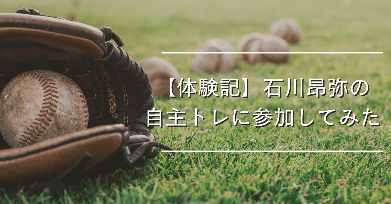 【体験記】石川昂弥の自主トレに参加してみた｜長尾　隆広
