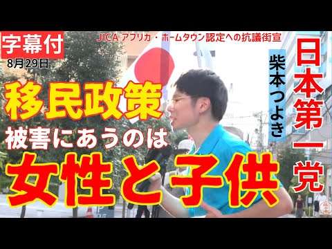字幕182 #日本第一党  柴本つよき 8月29日 JICA アフリカ・ホームタウン認定への抗議街宣