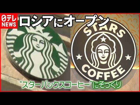 【“スタバ”そっくり】ロシアに「スターズコーヒー」オープン  その味は？