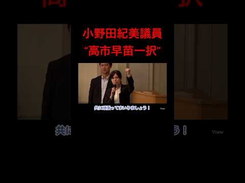 【拡散希望】小野田紀美議員「高市早苗一択」　#高市早苗 #自民党 #自民党総裁選 #総裁選 #小泉進次郎 #石破茂 #国民民主党 #参政党 #shortsfeed #shorts