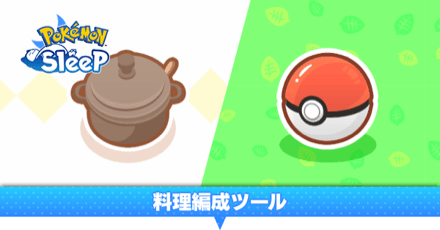 【ポケスリ】料理編成ツール｜おすすめレシピシミュレータ【ポケモンスリープ】｜ゲームエイト