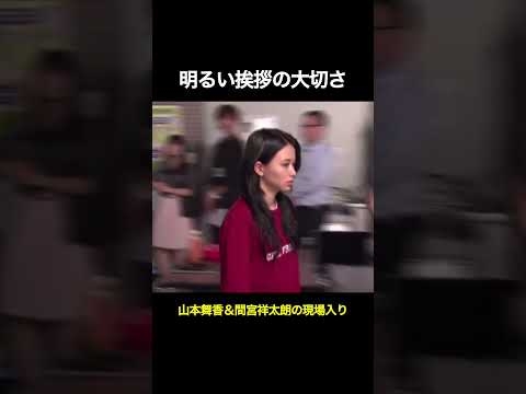 山本舞香＆間宮祥太朗の現場入り！明るい挨拶の大切さ