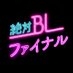 【公式】絶対BLになる世界VS絶対BLになりたくない男 ファイナル on X