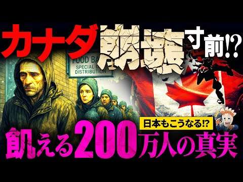 飢える200万人…！なぜカナダではもう生活できないのか？【食糧危機】