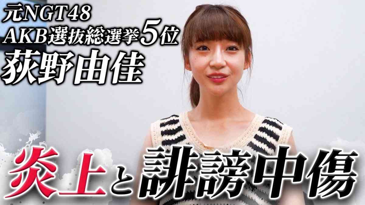 画像・写真 | 票買取疑惑の元NGT48荻野由佳、YouTubeで検証実録チャンネル『評判の悪い荻野さん』開設　スタッフから「スキャンダルが多すぎて…」  2枚目 | ORICON NEWS