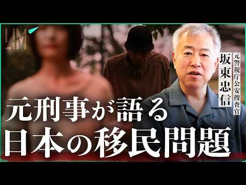 元刑事が明かす日本の移民問題と外国人犯罪のリアル｜小田真嘉×坂東忠信