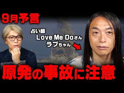 9月はガチでヤバい出来事が起こる！？当てまくってる占い師が警告する未来がヤバすぎました【 Love Me Do 】