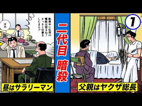二代目暗殺…三代目は女のパンティを売るサラリーマン!?【静かなるドン第1話】