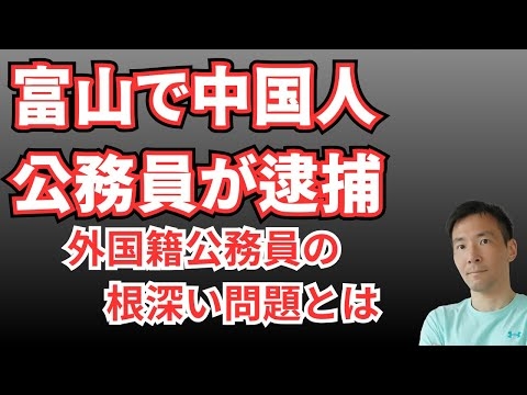 富山で中国人公務員が逮捕！なぜ外国人が公務員に？放置されるリスクと問題点