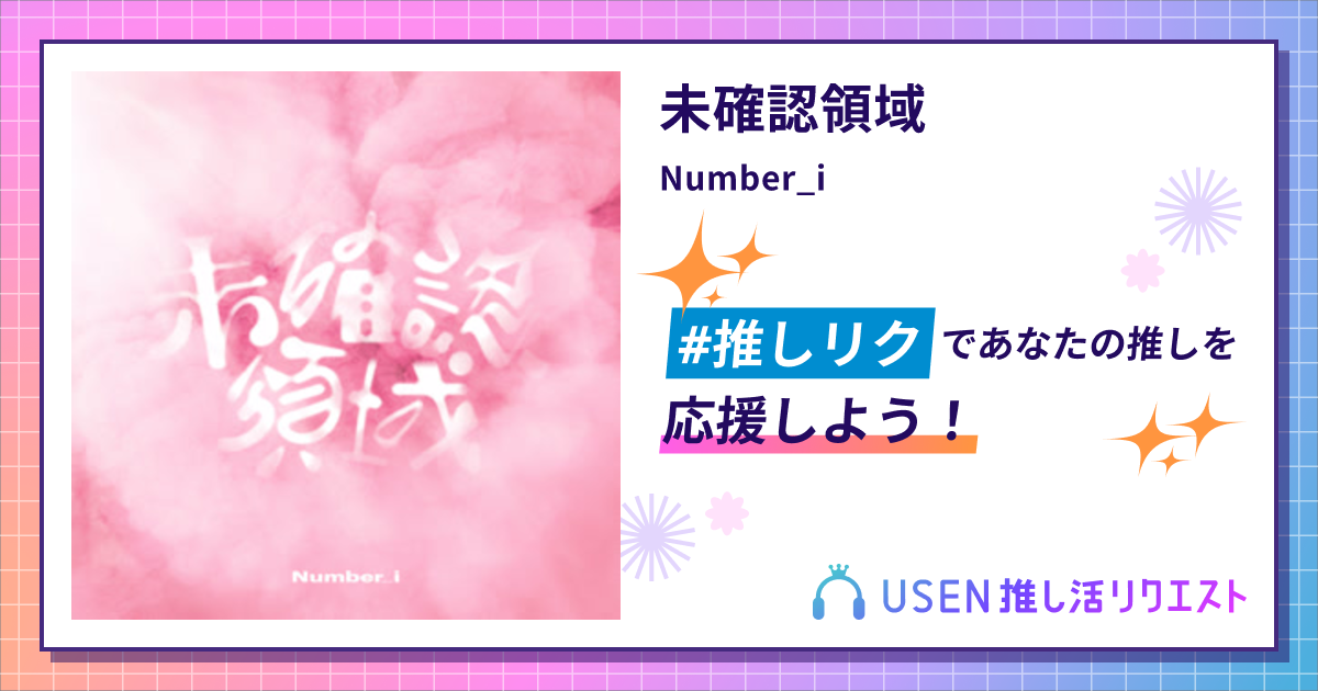 未確認領域 - Number_i | USEN 推し活リクエスト