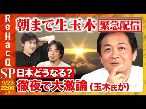 【ひろゆきvs玉木雄一郎】朝まで生玉木！総裁選どうみる？政権どうとる？ガッツリ政策語りまくる【ReHacQ高橋弘樹】